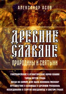 Древние славяне. Прародины и святыни. Асов А.И.