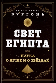 Свет Египта или наука о душе и о звездах. Бургонь (Далтон) Т.Г.
