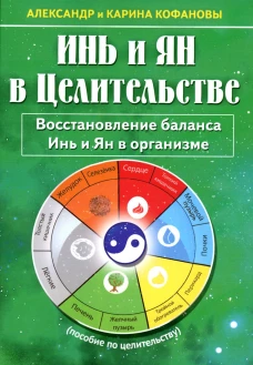 Инь и Ян в Целительстве. Восстановление баланса Инь и Ян в организме. Кофанов А., Кофанова К