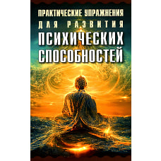 Практические упражнения для развития психических способностей.