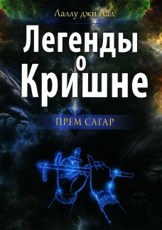 Легенды о Кришне. Прем Сагар. Лаллу джи Ла