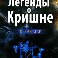 Легенды о Кришне. Прем Сагар. Лаллу джи Ла