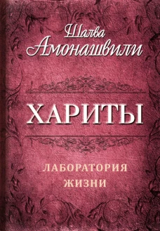Хариты. Лаборатория жизни. Амонашвили Ш.А.