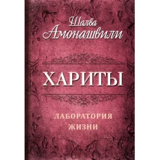 Хариты. Лаборатория жизни. Амонашвили Ш.А.