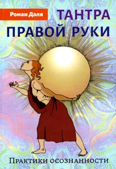 Тантра правой руки. Практики осознанности. Доля Р.В.