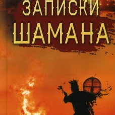 Записки шамана. Истомин Н.