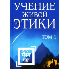 Учение Живой Этики. Т. 1. Кн. 1, 2, 3. 2-е изд. (пер.).