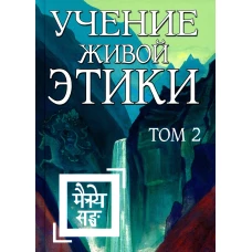 Учение Живой Этики. Т. 2. Кн. 4, 5, 6. 2-е изд. (пер.).