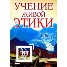 Учение Живой Этики. Т. 3. Кн. 7, 8, 9. 2-е изд. (пер.).