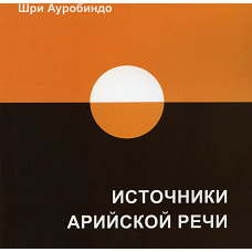 Источники арийской речи. Сборник. Ауробиндо, Шри