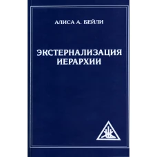 Экстернализация Иерархии. Бейли А.А.