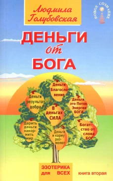 Деньги от Бога: Кн. 2. Голубовская Л.Т.