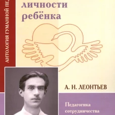 Развитие целостной личности ребенка. Педагогика сотрудничества.
