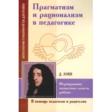 Прагматизм и рационализм в педагогике. Формирование личностных качеств ребенка.