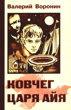 Ковчег царя Айя