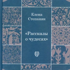 Рассказы о чудесах. Драматические произведения. Степанян Е.Г.