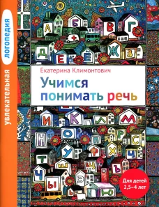 Увлекательная логопедия. Учимся понимать речь. Для детей 2,5-4 лет. 4-е изд. Климонтович Е.Ю.