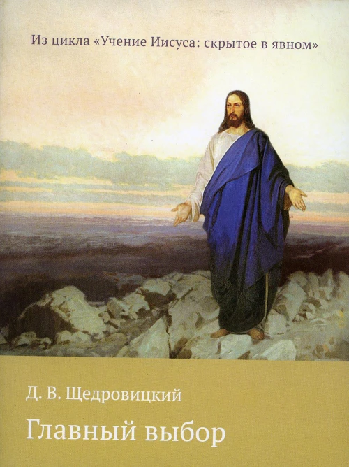 Главный выбор. Щедровицкий Д.В.