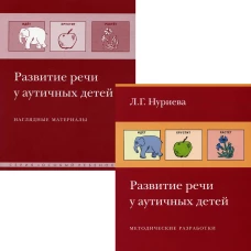 Развитие речи у аутичных детей. Методическое пособие + наглядные материалы