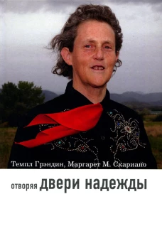 Отворяя двери надежды. Мой опыт преодоления аутизма