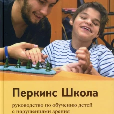 Перкинс Школа: руководство по обучению детей с нарушениями зрения и множественными нарушениями развития. 2-е изд. Хайдт К., Аллон М., Эдвардс С.