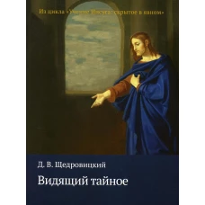 Видящий тайное. Щедровицкий Д.В.