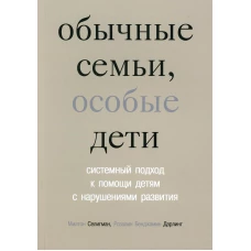 Обычные семьи, особые дети. Системный подход к помощи детям с нарушениями развития