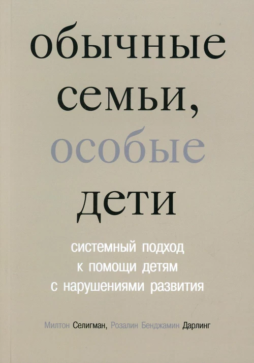 Обычные семьи, особые дети. Системный подход к помощи детям с нарушениями развития