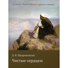 Чистые сердцем. Щедровицкий Д.В.