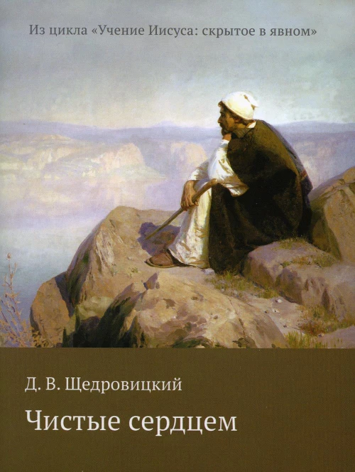 Чистые сердцем. Щедровицкий Д.В.