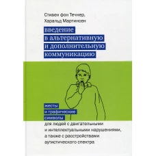 Введение в альтернативную и дополнительную коммуникацию. Жесты и графические символы