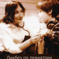 Ликбез по педиатрии для молодых родителей: натуропатия, гомеопатия, академическая медицина. 2-е изд. Архипова Д.В.