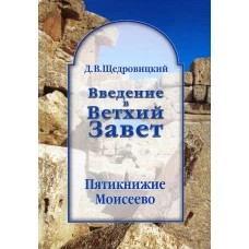 Введение в Ветхий Завет. Пятикнижие Моисеево. 13-е изд. Щедровицкий Д.В.