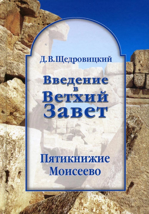 Введение в Ветхий Завет. Пятикнижие Моисеево. 13-е изд. Щедровицкий Д.В.