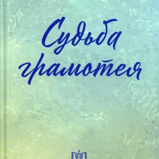 Судьба грамотея: сборник. 4-е изд. Степанян Е.Г.