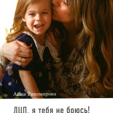 ДЦП, я тебя не боюсь!. Тихомирова А