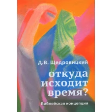Откуда исходит время? Библейская концепция. Щедровицкий Д.В.