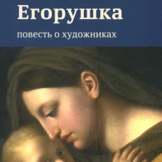 Егорушка. Повесть о художниках. Степанян Е.Г.