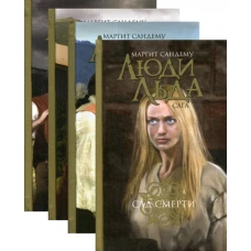 Люди льда. Сага. Собрание сочинений. В 47 т. Т. 17, 18, 19, 20. Сандему М.