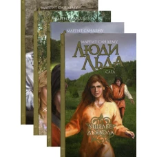 Люди льда. Сага. Собрание сочинений. В 47 т. Т. 21, 22, 23, 24. Сандему М.