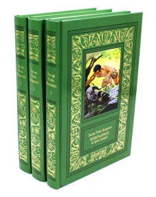 Избранное. В 3 т. Берроуз Э.Р.