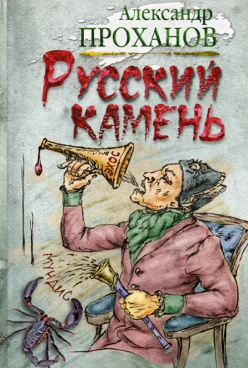 Русский камень. Проханов А.А.