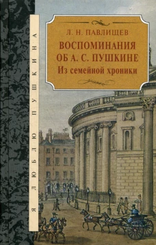 Воспоминания об А.С. Пушкине: Из семейной хроники. Павлищев Л.Н.