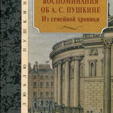 Воспоминания об А.С. Пушкине: Из семейной хроники. Павлищев Л.Н.