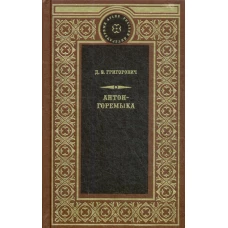 Антон-Горемыка. Деревня. Рыбаки.. Григорович Д.В.