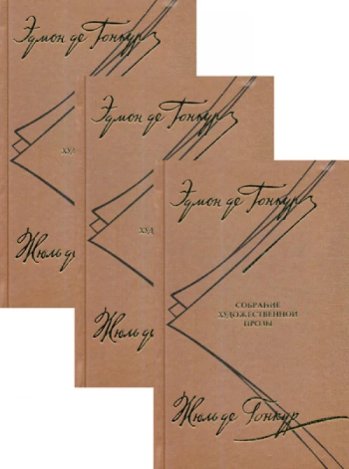 Собрание художественной прозы. В 3 т. Гонкур де Э., Гонкур де Ж.