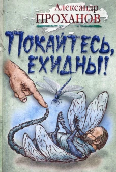 Покайтесь,ехидны!