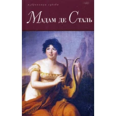 Мадам де Сталь: Госпожа де Сталь. Госпожа де Сталь, мыслитель переходной эпохи. Сорель А., Вайнштейн С.