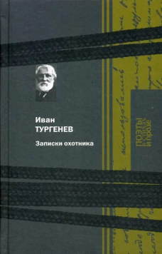 Записки охотника. Тургенев И.С.
