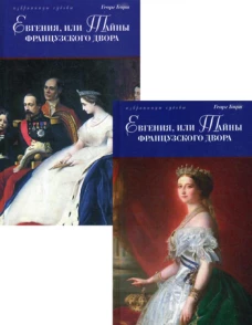 Евгения, или Тайны французского двора: исторический роман. В 2 т. Борн Г.Ф